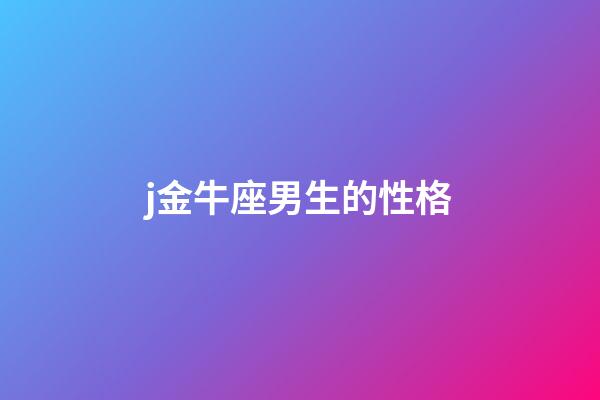 j金牛座男生的性格-第1張-星座運勢-玄機派