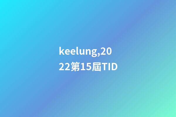 keelung,2022第15屆TID-第1張-觀點-玄機派