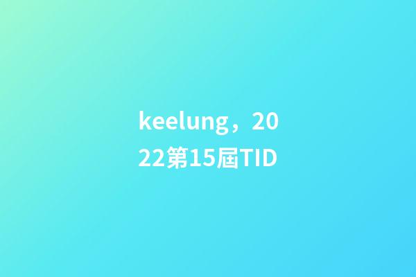 keelung，2022第15屆TID-第1張-觀點-玄機派