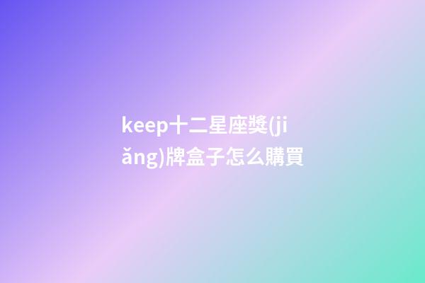 keep十二星座獎(jiǎng)牌盒子怎么購買-第1張-星座運(yùn)勢(shì)-玄機(jī)派