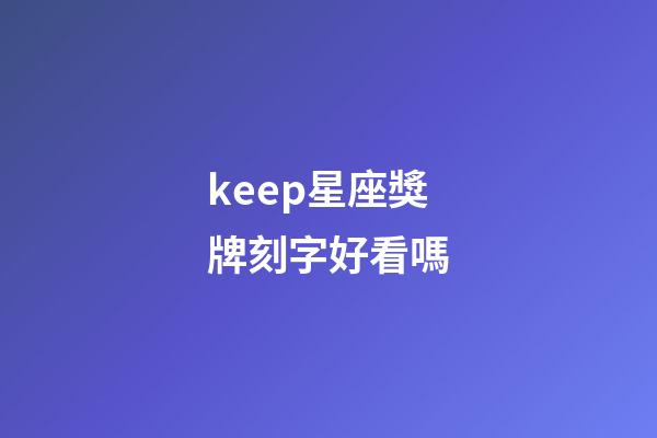 keep星座獎牌刻字好看嗎-第1張-星座運勢-玄機派