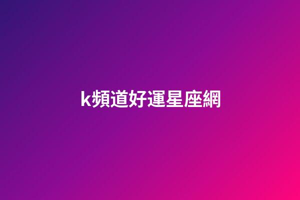 k頻道好運星座網