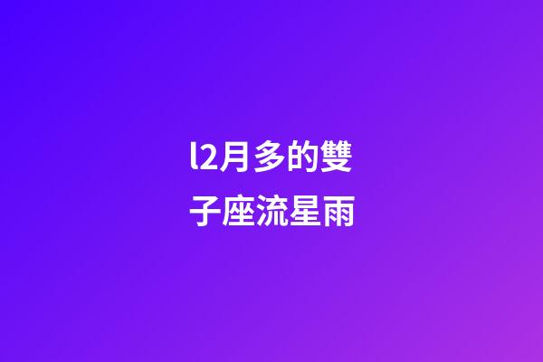l2月多的雙子座流星雨-第1張-星座運(yùn)勢(shì)-玄機(jī)派