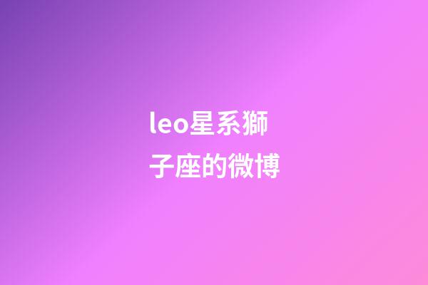 leo星系獅子座的微博-第1張-星座運勢-玄機派