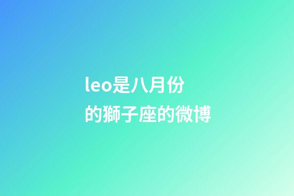 leo是八月份的獅子座的微博-第1張-星座運勢-玄機派