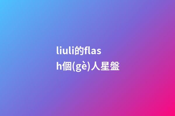 liuli的flash個(gè)人星盤-第1張-星座運(yùn)勢(shì)-玄機(jī)派