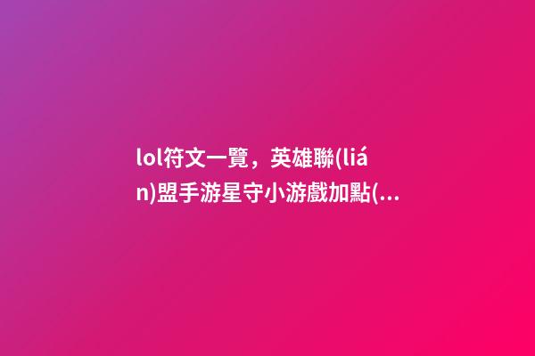 lol符文一覽，英雄聯(lián)盟手游星守小游戲加點(diǎn)及符文推薦(物系)-第1張-觀點(diǎn)-玄機(jī)派