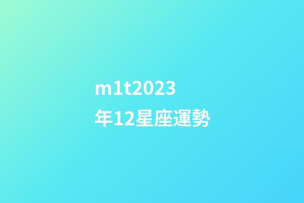 m1t2023年12星座運勢-第1張-星座運勢-玄機派