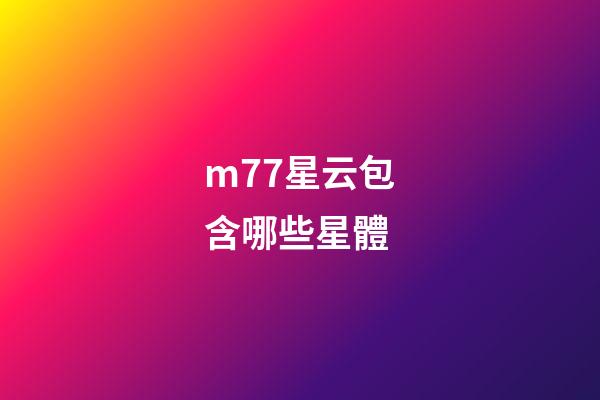 m77星云包含哪些星體-第1張-星座運勢-玄機派