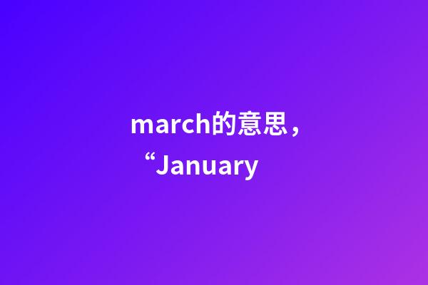 march的意思，“January-第1張-觀點-玄機派