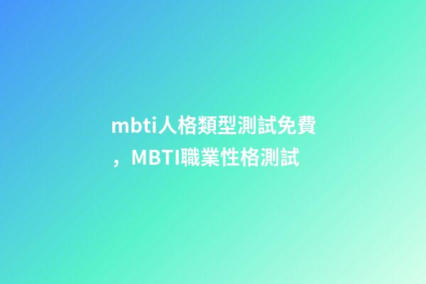 mbti人格類型測試免費，MBTI職業性格測試-第1張-觀點-玄機派