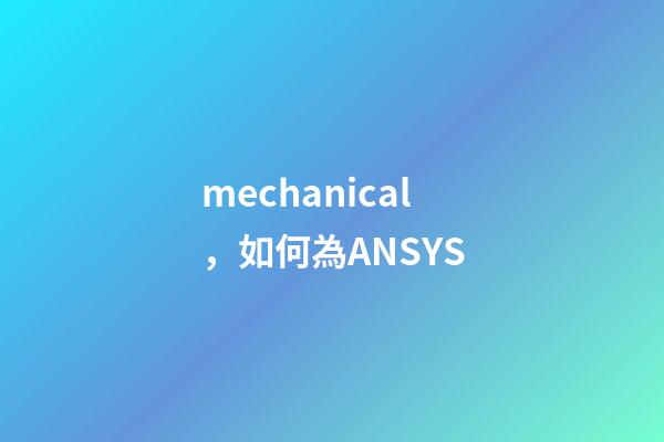 mechanical，如何為ANSYS-第1張-觀點-玄機派
