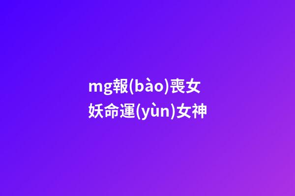 mg報(bào)喪女妖命運(yùn)女神(高達(dá)動(dòng)漫，UC車隊(duì)一號(hào)車，自制報(bào)喪女妖主題杜卡迪車模)-第1張-觀點(diǎn)-玄機(jī)派