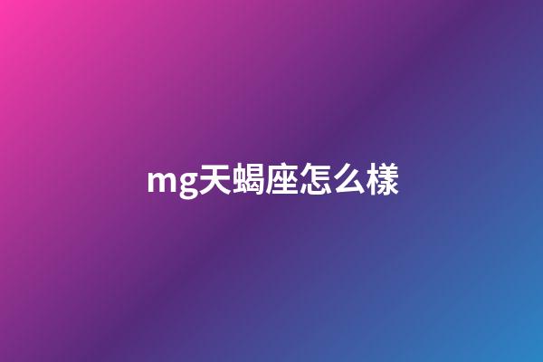 mg天蝎座怎么樣-第1張-星座運勢-玄機派
