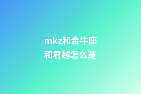 mkz和金牛座和君越怎么選-第1張-星座運勢-玄機派