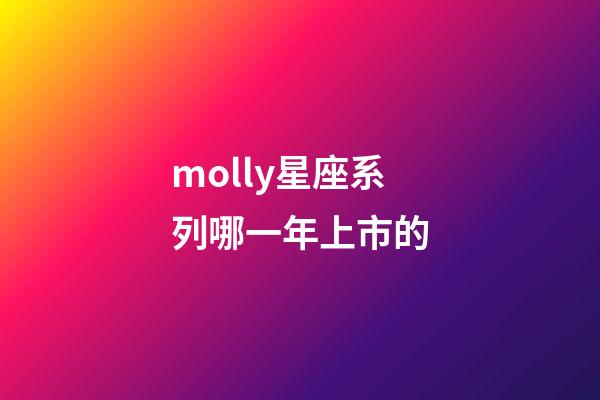 molly星座系列哪一年上市的-第1張-星座運勢-玄機派
