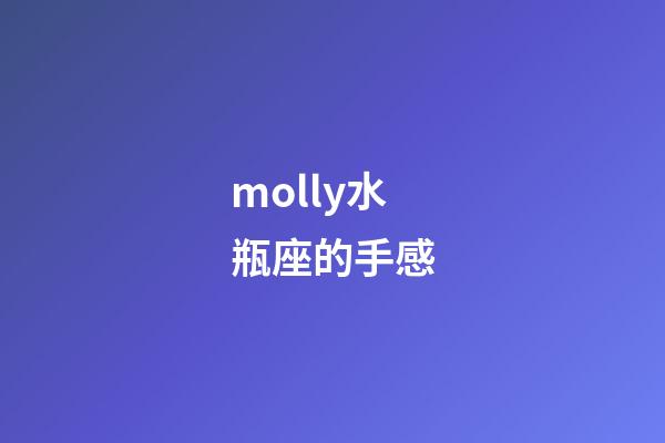 molly水瓶座的手感