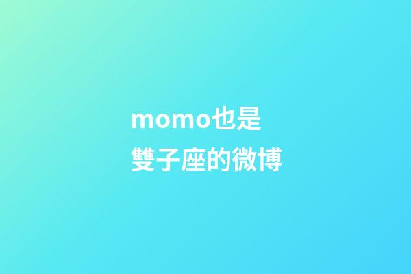 momo也是雙子座的微博-第1張-星座運勢-玄機派