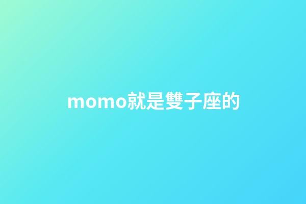 momo就是雙子座的-第1張-星座運勢-玄機派