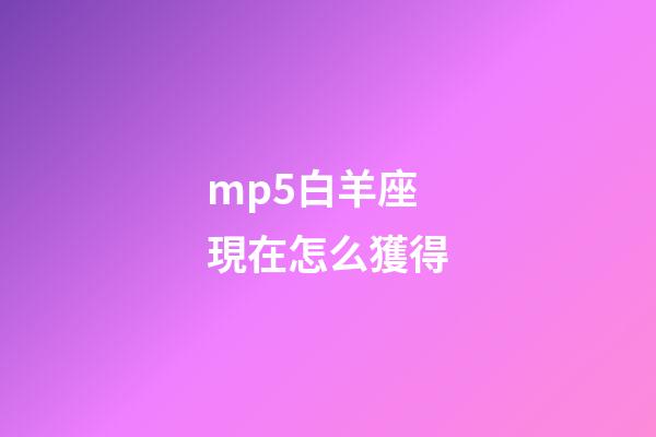 mp5白羊座現在怎么獲得-第1張-星座運勢-玄機派