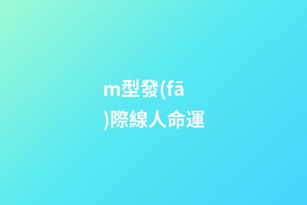 m型發(fā)際線人命運(高發(fā)際線 M字發(fā)際線該留什么樣的發(fā)型？)-第1張-觀點-玄機派