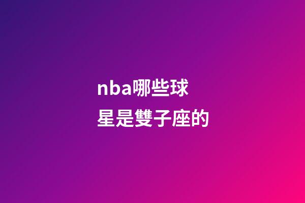 nba哪些球星是雙子座的