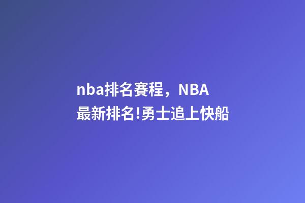 nba排名賽程，NBA最新排名!勇士追上快船