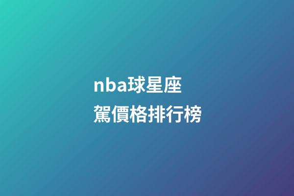 nba球星座駕價格排行榜-第1張-星座運勢-玄機派