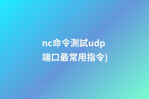 nc命令測試udp端口(Netcat(nc)最常用指令(備忘查詢))-第1張-觀點-玄機派