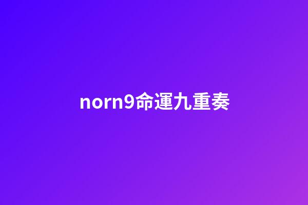 norn9命運九重奏(乙女動漫知多少？少女心炸裂的動漫集合!后宮三千在這里等你來!)-第1張-觀點-玄機派