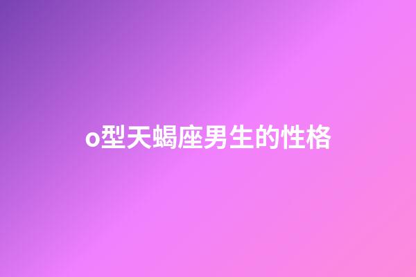 o型天蝎座男生的性格-第1張-星座運勢-玄機派