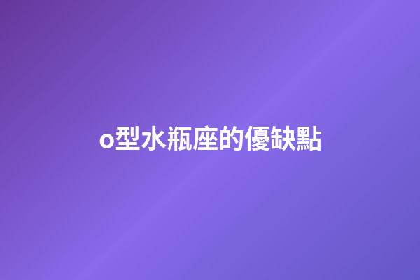 o型水瓶座的優缺點-第1張-星座運勢-玄機派