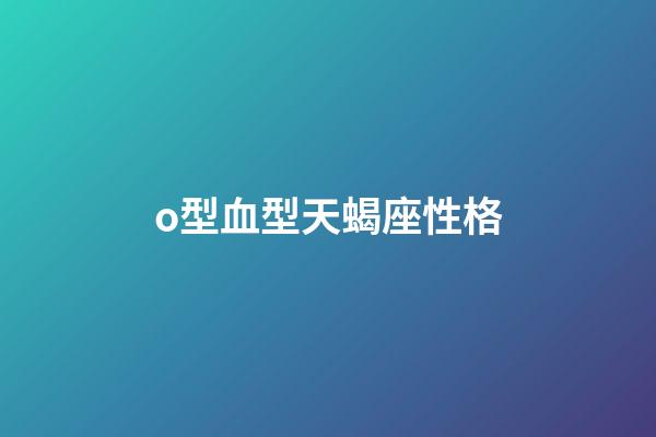 o型血型天蝎座性格-第1張-星座運勢-玄機派