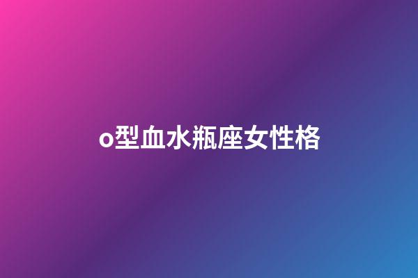 o型血水瓶座女性格