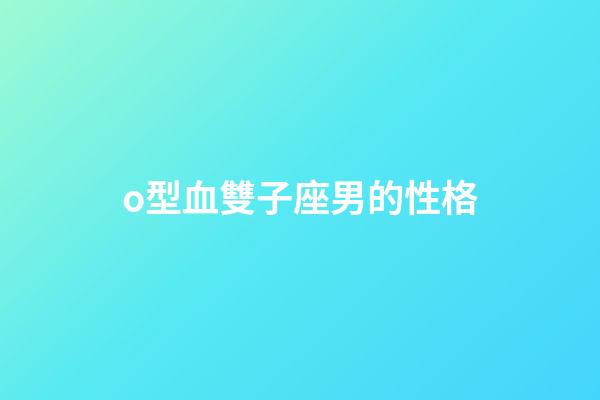 o型血雙子座男的性格-第1張-星座運勢-玄機派