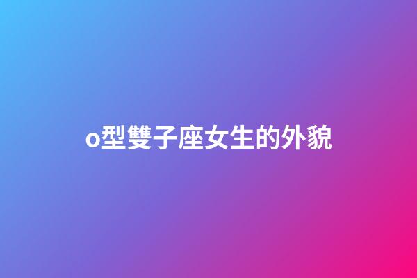 o型雙子座女生的外貌-第1張-星座運勢-玄機派