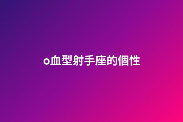 o血型射手座的個性-第1張-星座運勢-玄機派