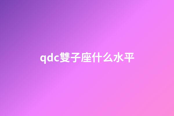 qdc雙子座什么水平-第1張-星座運勢-玄機派