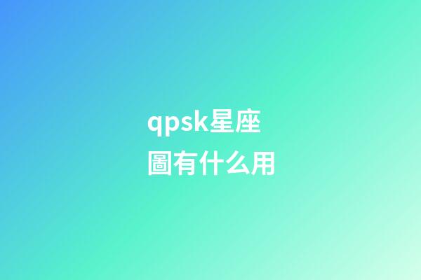 qpsk星座圖有什么用-第1張-星座運勢-玄機派