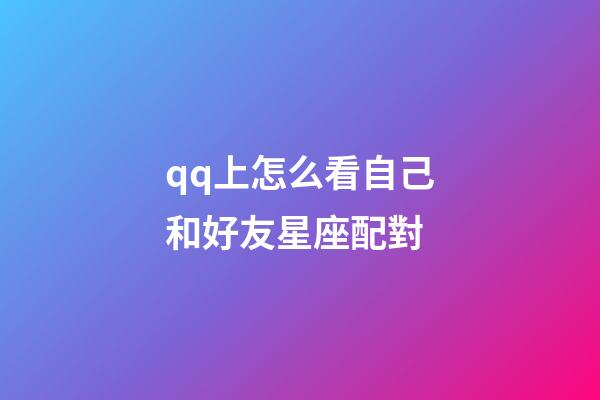 qq上怎么看自己和好友星座配對