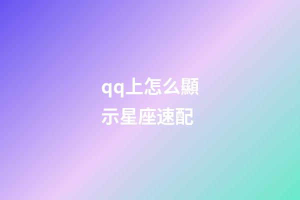 qq上怎么顯示星座速配-第1張-星座運(yùn)勢-玄機(jī)派