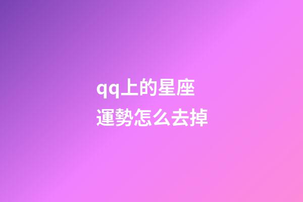 qq上的星座運勢怎么去掉-第1張-星座運勢-玄機派