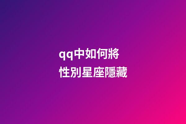 qq中如何將性別星座隱藏-第1張-星座運勢-玄機派