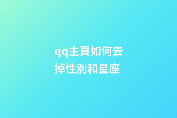 qq主頁如何去掉性別和星座-第1張-星座運勢-玄機派