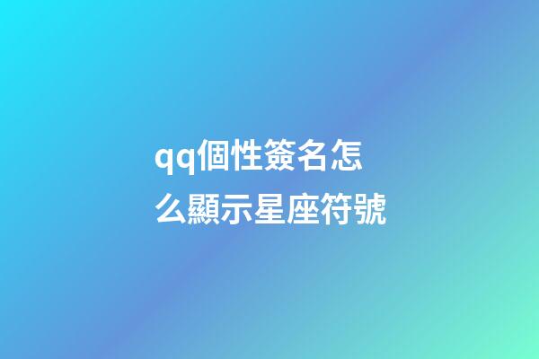 qq個性簽名怎么顯示星座符號-第1張-星座運勢-玄機派