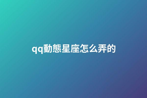 qq動態星座怎么弄的-第1張-星座運勢-玄機派