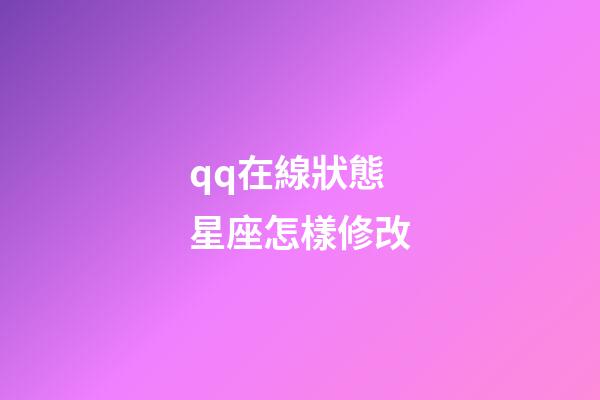 qq在線狀態星座怎樣修改-第1張-星座運勢-玄機派