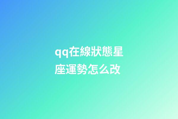 qq在線狀態星座運勢怎么改-第1張-星座運勢-玄機派