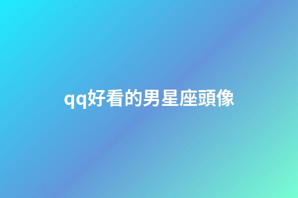 qq好看的男星座頭像-第1張-星座運勢-玄機派