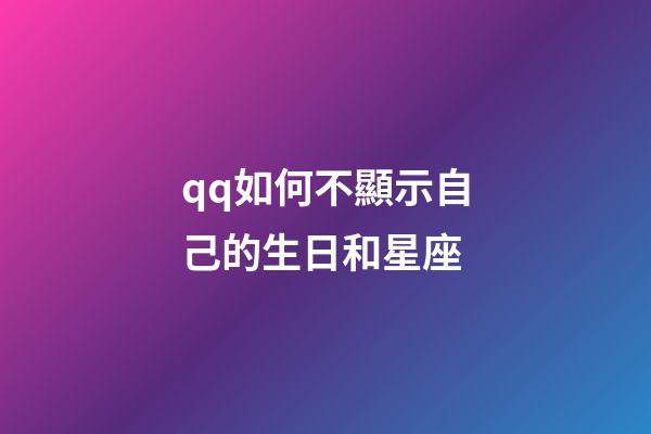 qq如何不顯示自己的生日和星座-第1張-星座運勢-玄機派